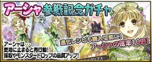 iOS/Android「アトリエ クエストボード」遥か黄昏の大地より“アーシャ”が参戦！参戦記念キャンペーンやログインボーナスも実施の画像4