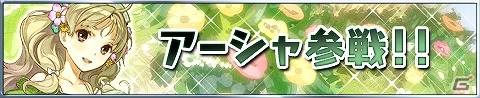 iOS/Android「アトリエ クエストボード」遥か黄昏の大地より“アーシャ”が参戦！参戦記念キャンペーンやログインボーナスも実施の画像1