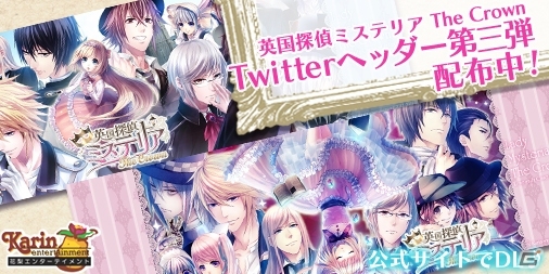 PS Vita「英国探偵ミステリア The Crown」カウントダウンボイス＆Twitter素材が公開の画像3
