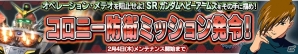 PS Vita「ガンダムコンクエストV」コロニー防衛ミッションが発令！特効カード「トーラス」「レディ・アン」が手に入る命なき人形ガシャもの画像4