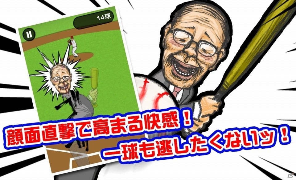投手の剛速球は顔面で受ける！iOS/Android「自らデッドボール」が配信開始の画像2