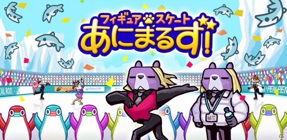 現実の技と採点を再現！フィギュアスケート育成ゲーム「フィギュアスケートあにまるず！」がiOS/Android向けに配信開始の画像1