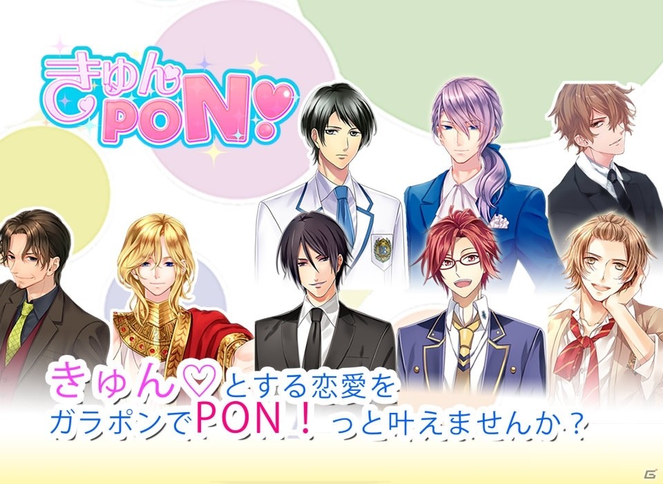アルファポリスの人気女性向け小説がゲーム化―ガラポンを回してスチルとボイスを手に入れる「きゅんPON！」がリリースの画像1