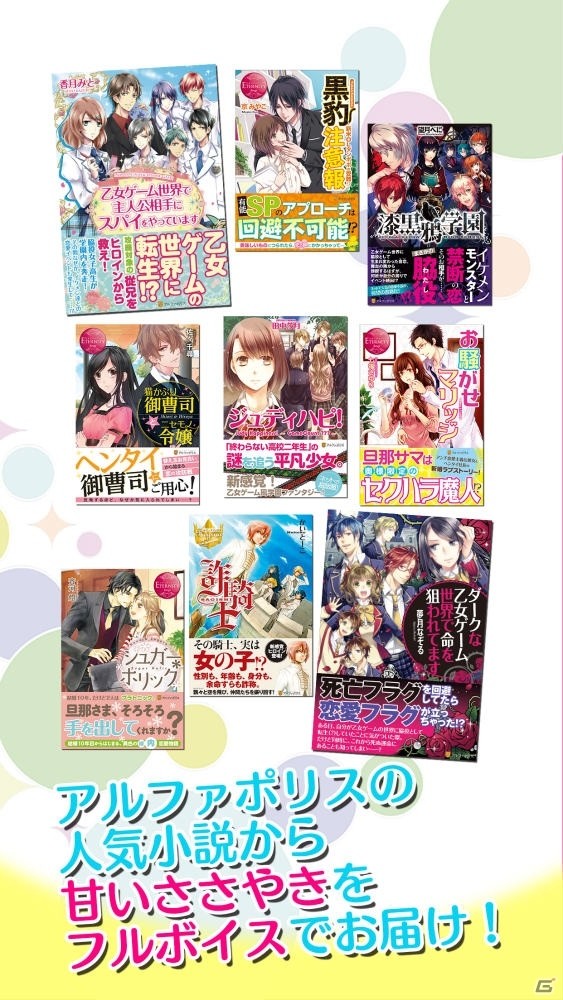 アルファポリスの人気女性向け小説がゲーム化―ガラポンを回してスチルとボイスを手に入れる「きゅんPON！」がリリースの画像3