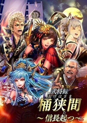 iOS/Android「戦国やらいでか -乱舞伝-」今川義元など“桶狭間”の武将たちが参戦！公認Twitter「こてん@公認」もオープンの画像2