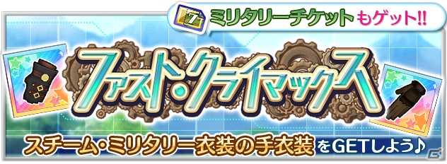 iOS/Android「なないろランガールズ」新コスチューム「スチームパンク」「ミリタリー」が登場！最強ランガールもついに参戦の画像4