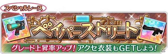 iOS/Android「なないろランガールズ」新コスチューム「スチームパンク」「ミリタリー」が登場！最強ランガールもついに参戦の画像7