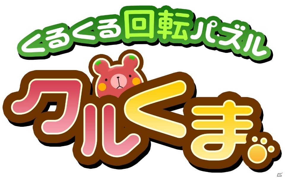iOS版「くるくる回転パズル クルくま」の配信がスタート―ポップでキュートなパズルゲームの画像1