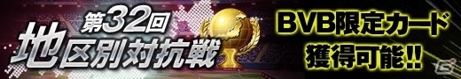 iOS/Android「欧州クラブチームサッカー BEST☆ELEVEN＋」ボルシア・ドルトムント限定カードが登場！サイン入りユニフォームが当たるキャンペーンもの画像4