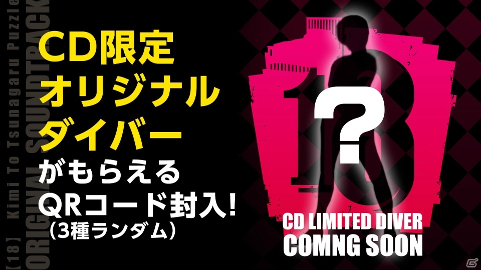 iOS/Android「【18】キミト ツナガル パズル」サウンドトラックCDが3月16日に発売！CD限定オリジナルダイバーが⼿に⼊る封⼊特典もの画像2