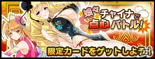 Mobage/GREE/dゲーム「VALKYRIE DRIVE -SIREN-」レイドイベント「娘々チャイナで点心バトル！」が開催！曜日フェスに新カード報酬が追加の画像1