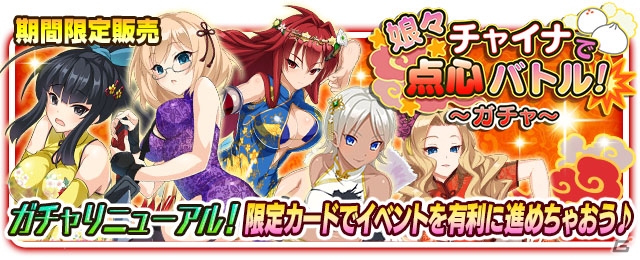 Mobage/GREE/dゲーム「VALKYRIE DRIVE -SIREN-」レイドイベント「娘々チャイナで点心バトル！」が開催！曜日フェスに新カード報酬が追加の画像5