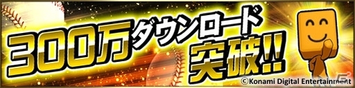 iOS/Android「プロ野球スピリッツA」累計300万DLを突破！80エナジーとゴールド契約書がもらえる記念キャンペーンが開催の画像1