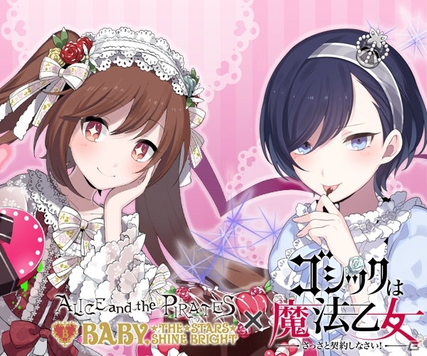 iOS/Android「ゴシックは魔法乙女～さっさと契約しなさい！～」スウィートなロリータファッションの乙女たちが登場！ロリータブランドとのコラボが開始の画像1