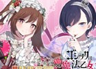 iOS/Android「ゴシックは魔法乙女～さっさと契約しなさい！～」スウィートなロリータファッションの乙女たちが登場！ロリータブランドとのコラボが開始