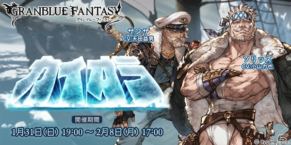 「グランブルーファンタジー」浪漫を求めて立ち上がる男たち！イベント「カイオラ」がスタート＆レジェンドガチャを更新の画像1