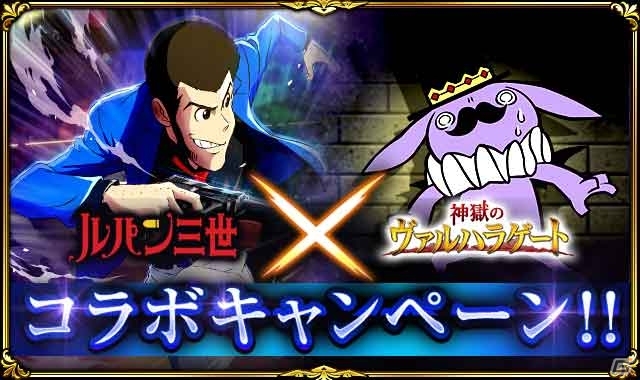 GREE「神獄のヴァルハラゲート」とTVアニメ「ルパン三世」が初コラボ！ルパン三世らの描き下ろしカードが登場の画像1