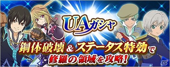 iOS/Android「テイルズ オブ リンク」イベント「修羅の領域」攻略に役立つキャラが排出されるUAガシャが登場！の画像1