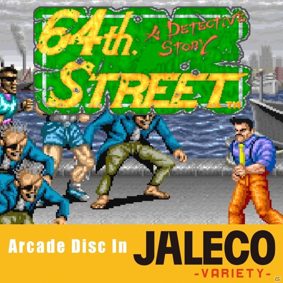 ジャレコのアーケード向けアクション「64番街」のサウンドトラックがiTunes Store、Google Play Musicなどにて配信開始の画像1