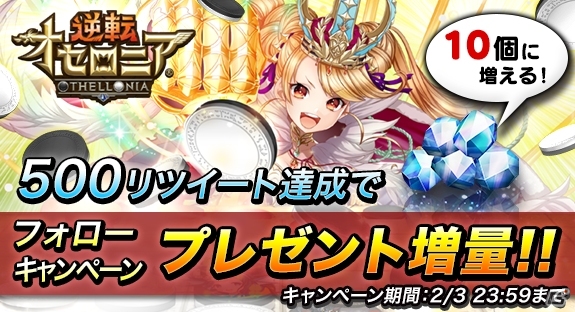iOS/Android「逆転オセロニア」の配信日が2月4日に決定！「星のかけら」増量キャンペーンが開催＆ゲーム紹介PVも公開の画像1