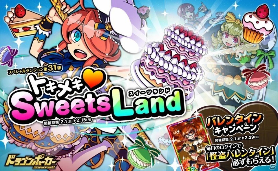 iOS/Android「ドラゴンポーカー」包丁片手にスイーツ少女現る！スペシャルダンジョン「トキメキ❤SweetsLand」が開催の画像1