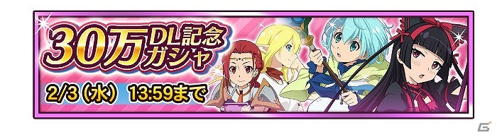 iOS/Android「GATE ブレイブ スクランブル」が30万ダウンロードを突破！新しいトレーニングキャラクターを投入した新ガシャも登場の画像1
