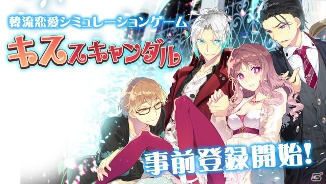 韓流恋愛シミュレーション「キススキャンダル」が配信決定！韓流男子にされたいコトをツイートする企画もの画像1