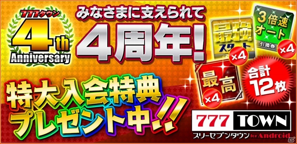 「777TOWN for Android」サービス4周年！最強アイテムが贈呈される2月限定入会キャンペーンが実施の画像1