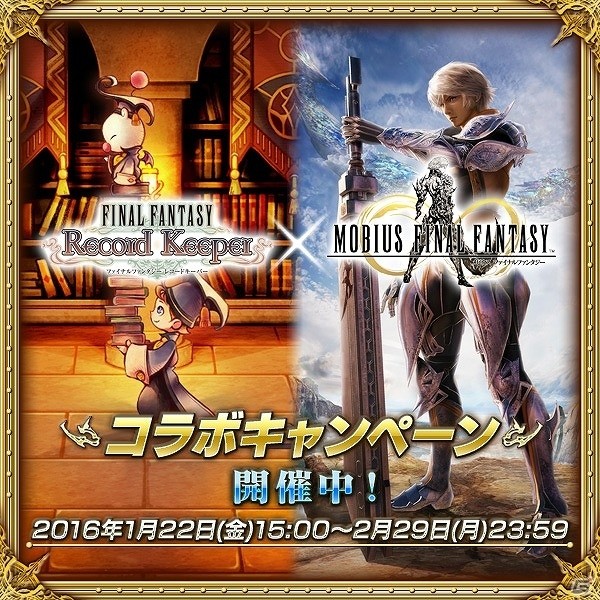iOS/Android「メビウス ファイナルファンタジー」4人で協力するマルチプレイ要素「リング・オブ・ブレイブ」が配信開始！FFRKとのコラボキャンペーンも実施の画像3