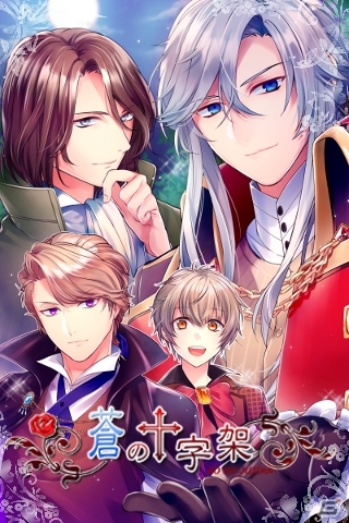 ヴァンパイアとの甘く切ないラブストーリーを体験―Android向け乙女ゲーム「蒼の十字架」が配信の画像1