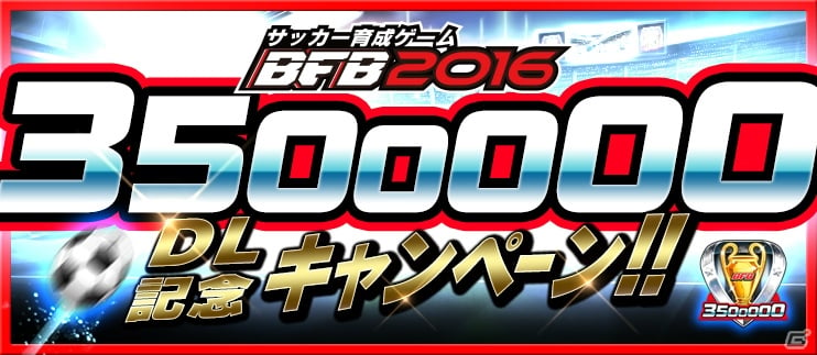 iOS/Android「BFB 2016-サッカー育成ゲーム」350万DL突破！「★7選手確定ガチャチケット」がもらえる記念キャンペーンが開催の画像1