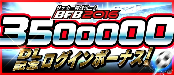 iOS/Android「BFB 2016-サッカー育成ゲーム」350万DL突破！「★7選手確定ガチャチケット」がもらえる記念キャンペーンが開催の画像3