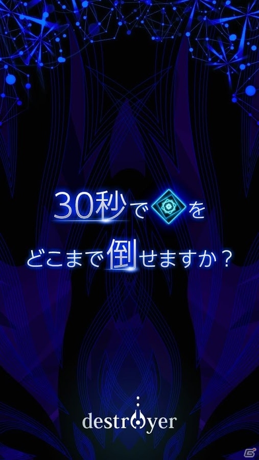 Android版「destroyer：30秒でどこまで倒せますか？」が配信開始―記憶を取り戻して強くなっていくシューティングゲームの画像1