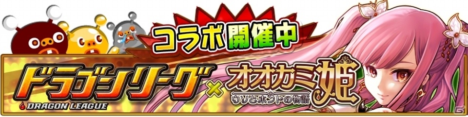 iOS/Android「オオカミ姫」ドラ子やメタボクリスタルが手に入る「ドラゴンリーグ」コラボイベント後半戦が開始！の画像1