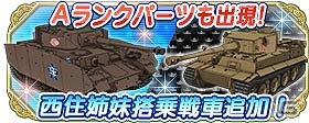iOS/Android「ガールズ＆パンツァー 戦車道大作戦！」杏やダージリンがバレンタイン衣装で登場！大演習イベントも開催の画像20