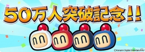 iOS/Android「対戦！ボンバーマン」が50万ダウンロードを突破！すべてのユーザーに1,000コインがプレゼントの画像1