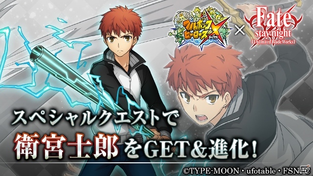 iOS/Android「フルボッコヒーローズX」にて「Fate/stay night［UBW］」とのコラボがスタート！ポイントクエストで衛宮士郎をゲットしようの画像1