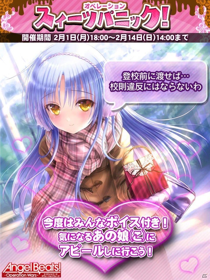 iOS/Android「Angel Beats! -Operation Wars-」女子戦線メンバーからチョコをもらおう！バレンタインイベントが開始の画像1