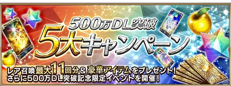 iOS/Android「Fate/Grand Order」メインビジュアルをデザインした概念礼装などがもらえる500万ダウンロード記念キャンペーンが実施！の画像1