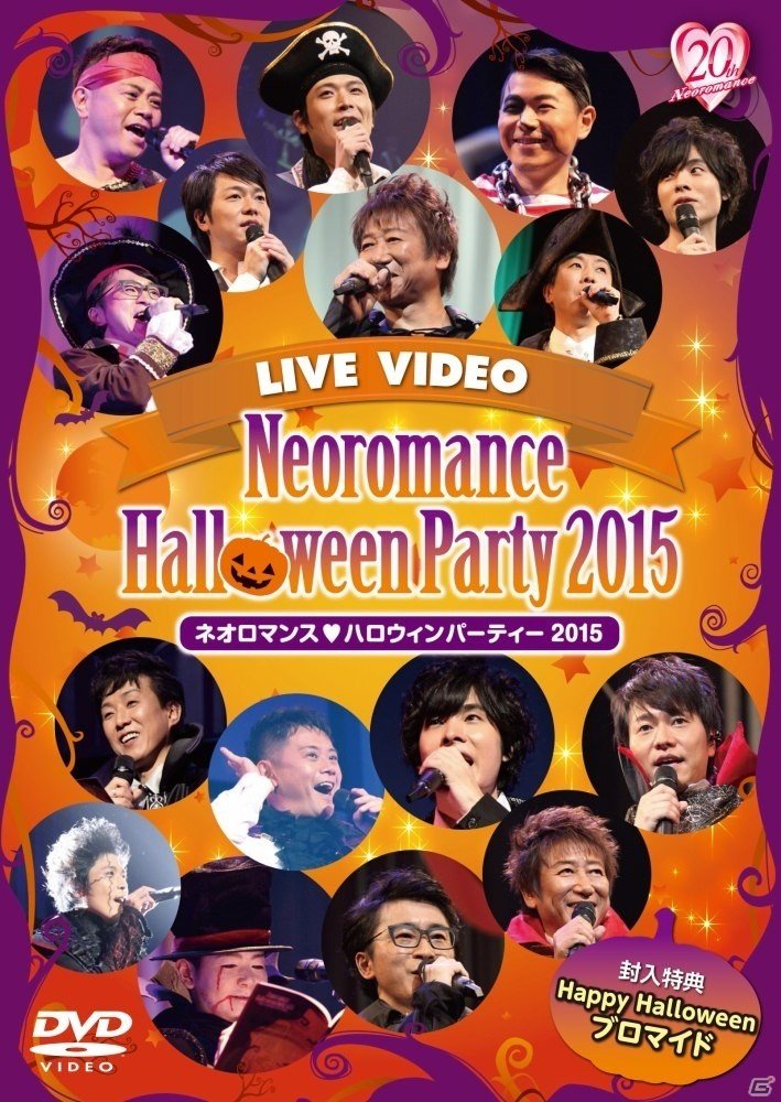 DVD「ライブビデオ ネオロマンス・ハロウィンパーティー 2015」キャストブロマイドつきのGAMECITY先行豪華版が発売！の画像1