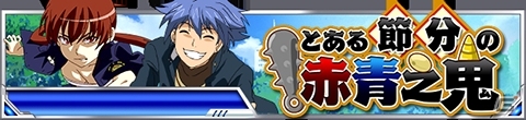 「とある魔術の禁書目録 頂点決戦 II」イベント「とある節分の赤青之鬼」が開始！鬼退治GPガチャに新カードも投入の画像1