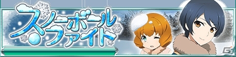 Mobage「魔法科高校の劣等生 スクールマギクスバトル」MRコスチュームも手に入るイベント「スノーボール・ファイト」が開始！の画像1