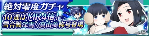 Mobage「魔法科高校の劣等生 スクールマギクスバトル」MRコスチュームも手に入るイベント「スノーボール・ファイト」が開始！の画像14