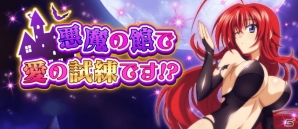 Mobage/GREE/dゲーム「ハイスクールD×D」レイドイベント「悪魔の館で愛の試練です！？」が開催中の画像1