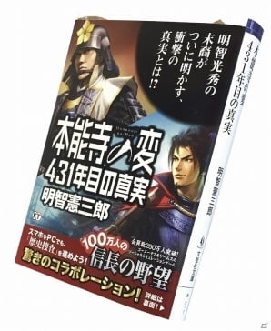 Mobage Yahoo Mobage 100万人の信長の野望 と歴史書 本能寺の変 431年目の真実 がコラボ 明智憲三郎氏監修のイベントで 本能寺 の変 の真実に迫ろう ゲーム情報サイト Gamer