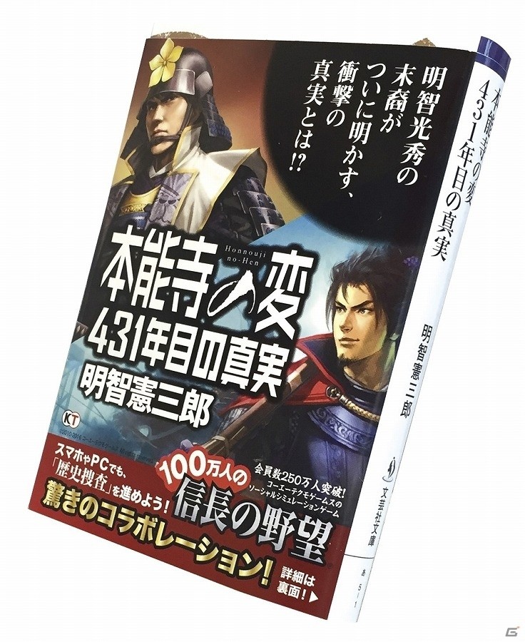 Mobage/Yahoo! Mobage「100万人の信長の野望」と歴史書「本能寺の変 431年目の真実」がコラボ！明智憲三郎氏監修のイベントで“本能寺の変”の真実に迫ろうの画像1