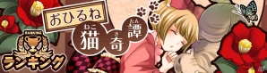 iOS/Android「消滅都市」バレンタインの小悪魔＆バレンタイン物語が開催！ランキングイベント「おひるね猫奇譚」もの画像6
