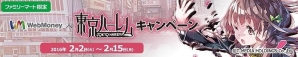 TSUTAYA オンラインゲーム「東京ハーレム」ゴールドの購入金額に応じてアイテムがもらえるファミリーマート限定のWebMoneyキャンペーンが実施！の画像1