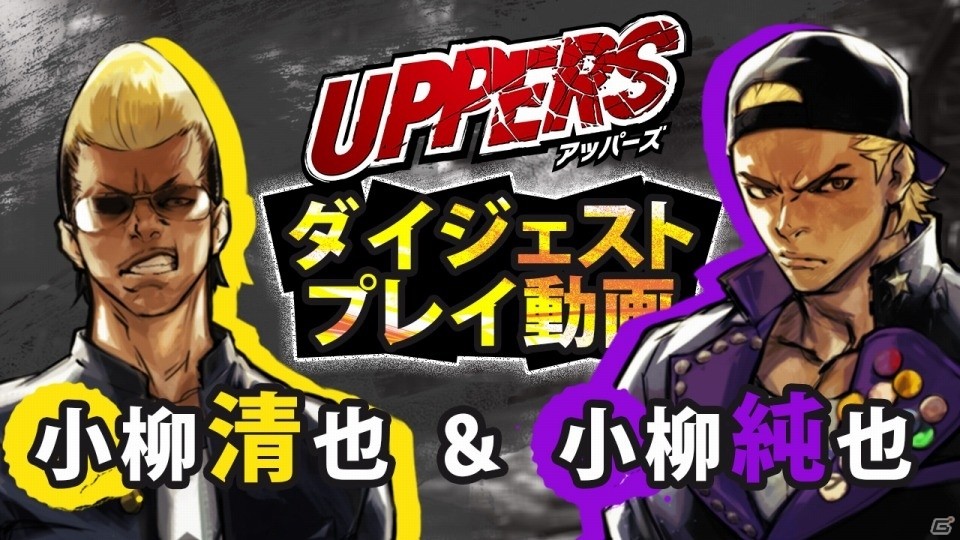 PS Vita「UPPERS」ダイジェストプレイ動画第2弾が公開―喧嘩殺法の使い手・小柳清也と軽いフットワークが特徴の小柳純也が登場！の画像1
