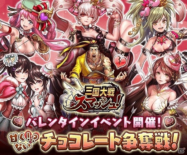 iOS/Android「三国大戦スマッシュ！」バレンタインイベント「甘くない！？チョコレート争奪戦」が開催！チョコを集めてかわいい限定武将を手に入れようの画像1
